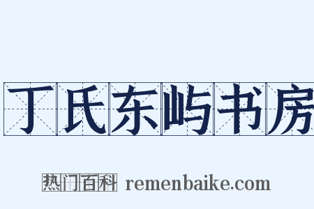 丁氏东屿书房是什么意思的图片